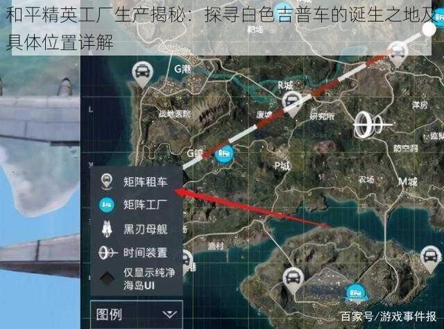 和平精英工厂生产揭秘：探寻白色吉普车的诞生之地及具体位置详解
