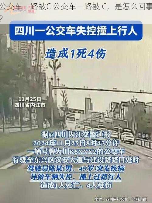 公交车一路被C 公交车一路被 C，是怎么回事？