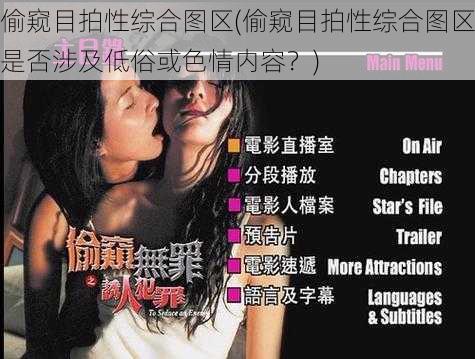 偷窥目拍性综合图区(偷窥目拍性综合图区是否涉及低俗或色情内容？)