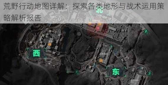 荒野行动地图详解：探索各类地形与战术运用策略解析报告