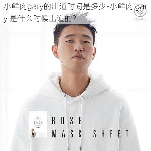 小鲜肉gary的出道时间是多少-小鲜肉 gary 是什么时候出道的？