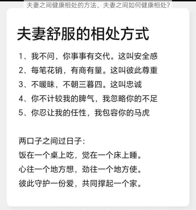 夫妻之间健康相处的方法、夫妻之间如何健康相处？