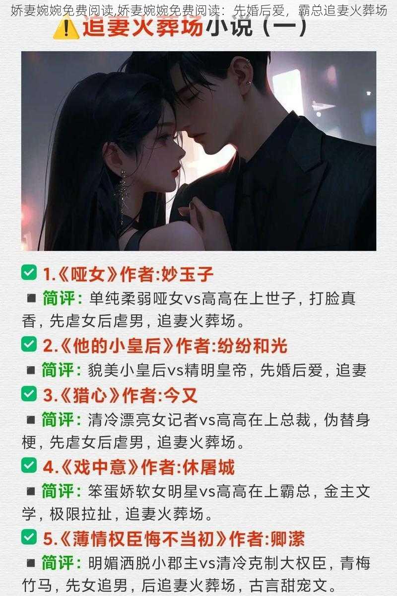 娇妻婉婉免费阅读,娇妻婉婉免费阅读：先婚后爱，霸总追妻火葬场