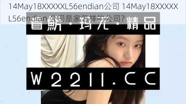 14May18XXXXXL56endian公司 14May18XXXXXL56endian 公司是家怎样的公司？