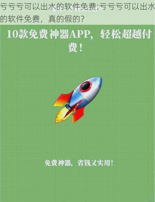 亏亏亏可以出水的软件免费;亏亏亏可以出水的软件免费，真的假的？