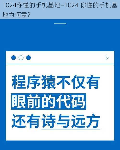 1024你懂的手机基地—1024 你懂的手机基地为何意？