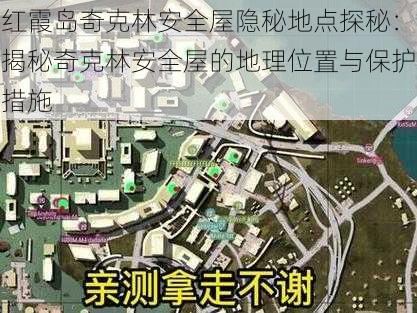 红霞岛奇克林安全屋隐秘地点探秘：揭秘奇克林安全屋的地理位置与保护措施