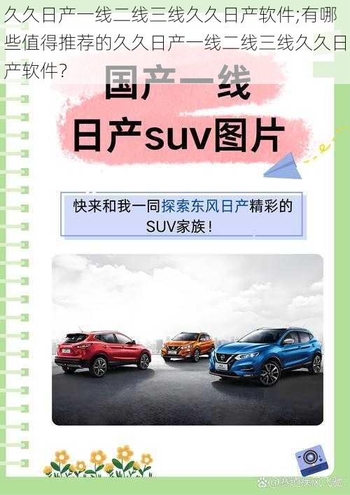 久久日产一线二线三线久久日产软件;有哪些值得推荐的久久日产一线二线三线久久日产软件？