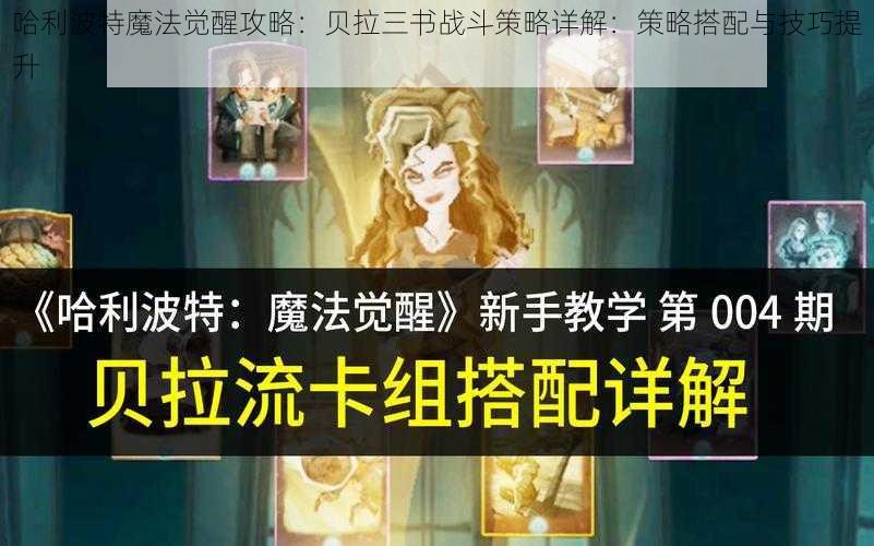 哈利波特魔法觉醒攻略：贝拉三书战斗策略详解：策略搭配与技巧提升