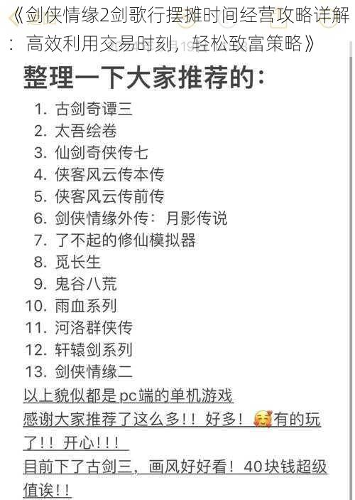 《剑侠情缘2剑歌行摆摊时间经营攻略详解：高效利用交易时刻，轻松致富策略》