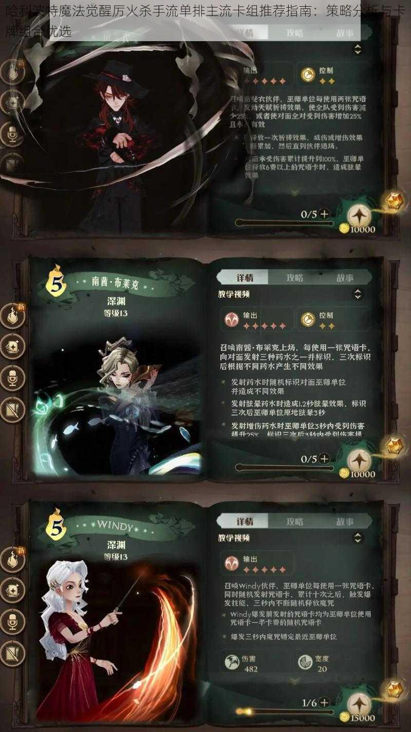 哈利波特魔法觉醒厉火杀手流单排主流卡组推荐指南：策略分析与卡牌组合优选