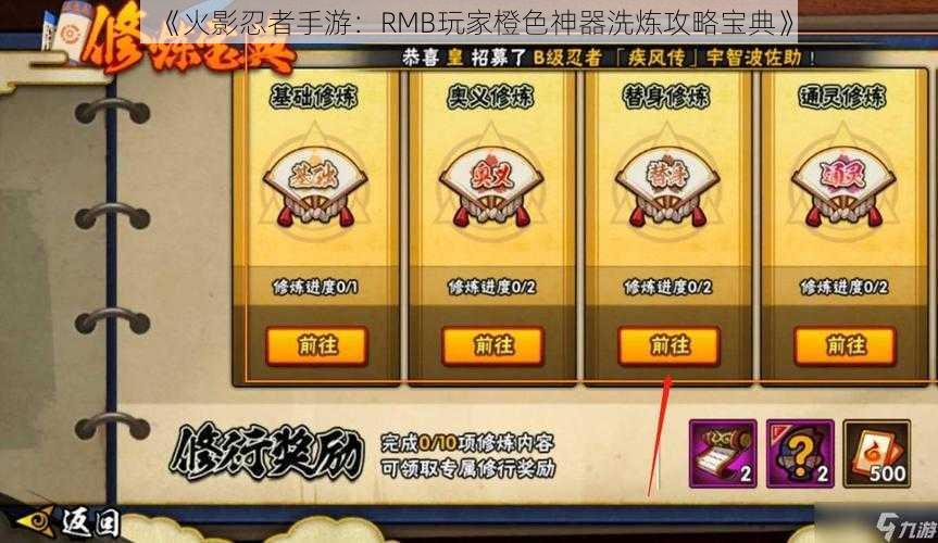 《火影忍者手游：RMB玩家橙色神器洗炼攻略宝典》