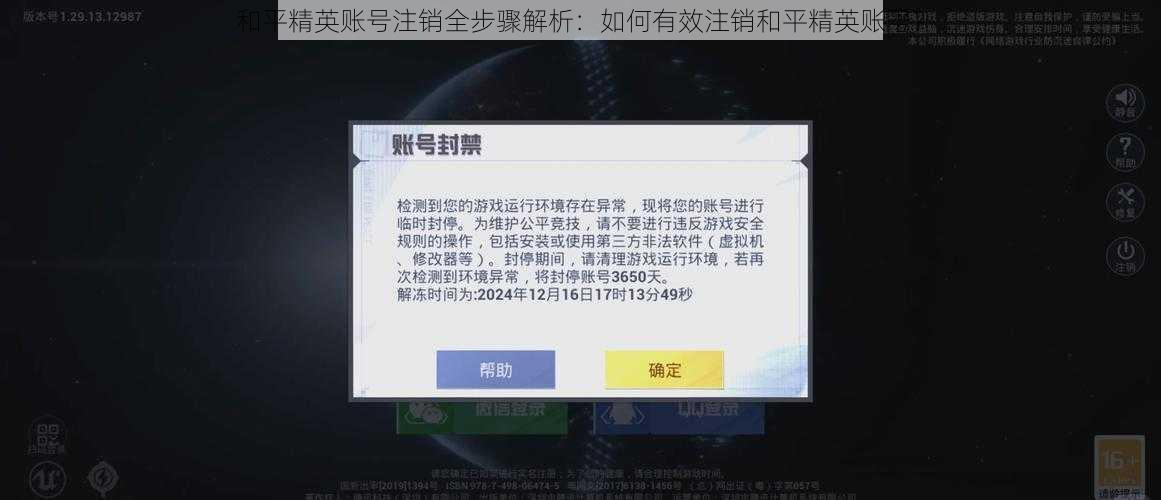 和平精英账号注销全步骤解析：如何有效注销和平精英账号？