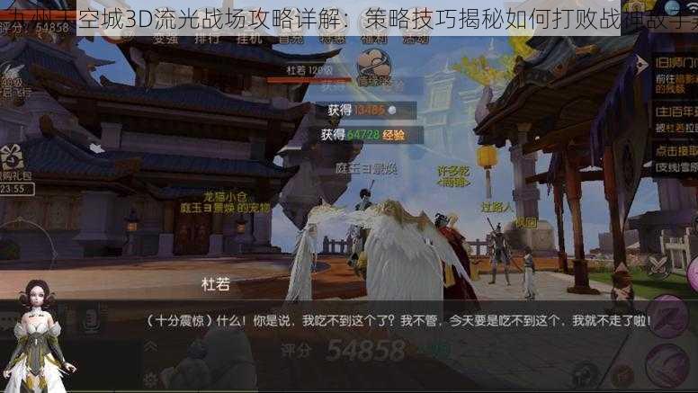 九州天空城3D流光战场攻略详解：策略技巧揭秘如何打败战神敌手