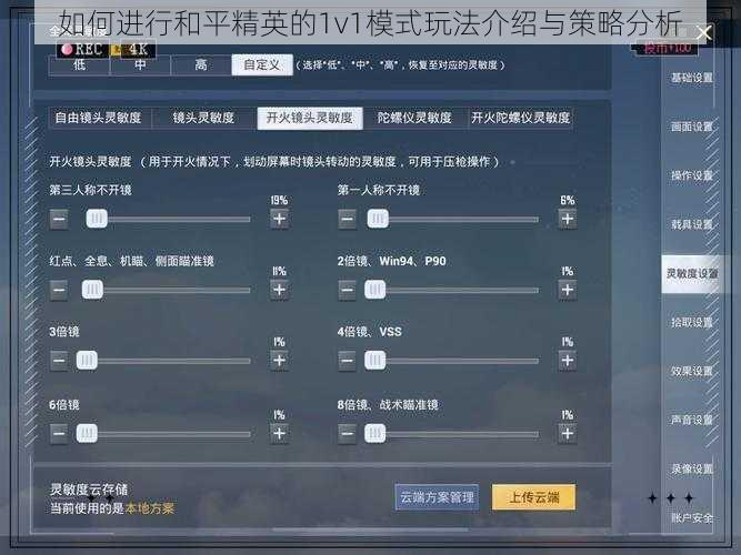 如何进行和平精英的1v1模式玩法介绍与策略分析