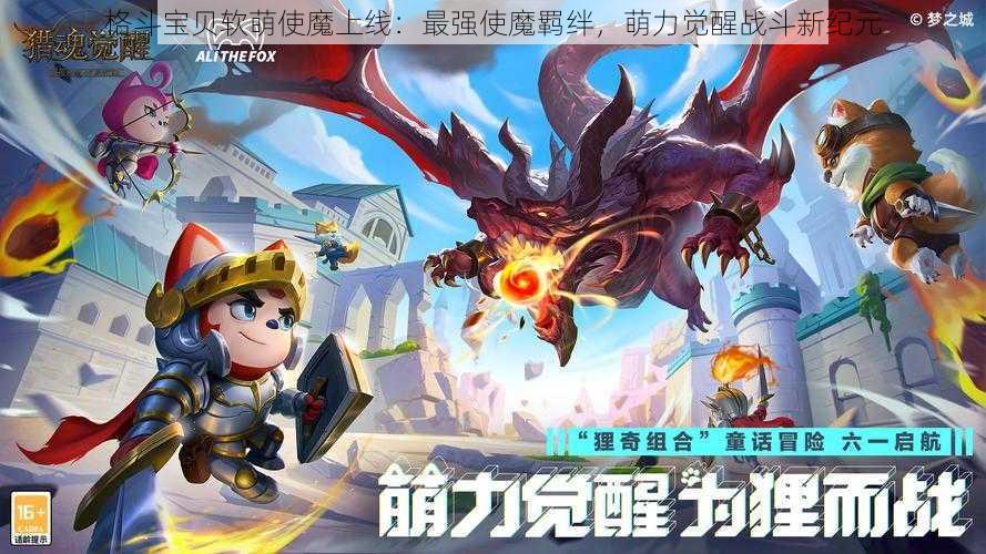 格斗宝贝软萌使魔上线：最强使魔羁绊，萌力觉醒战斗新纪元