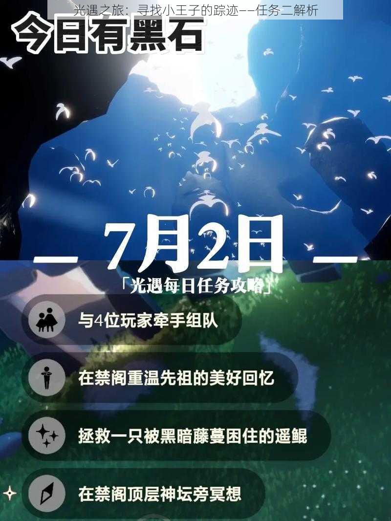 光遇之旅：寻找小王子的踪迹——任务二解析