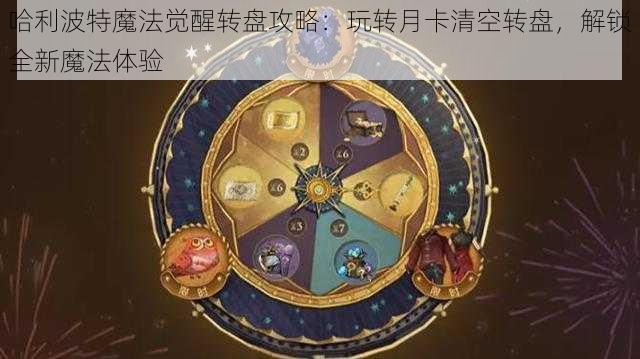 哈利波特魔法觉醒转盘攻略：玩转月卡清空转盘，解锁全新魔法体验