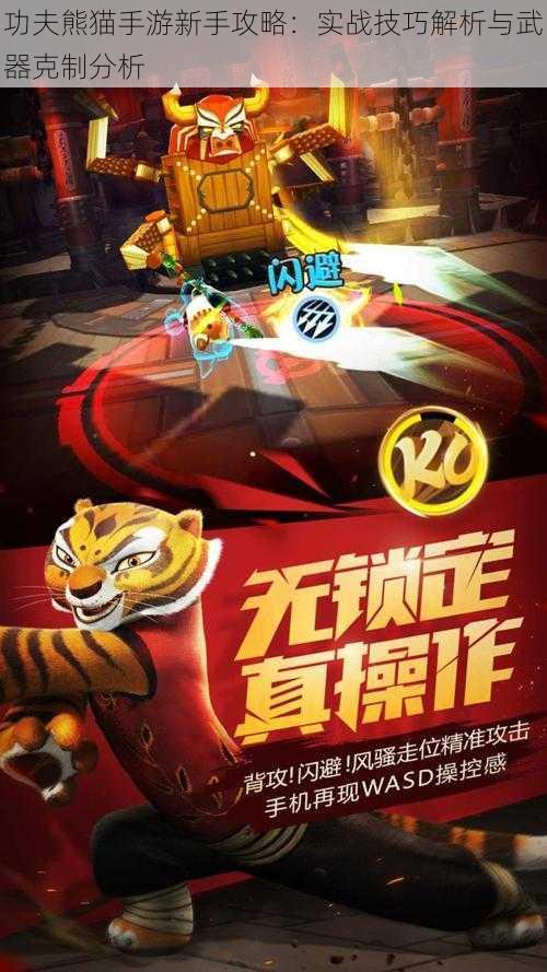 功夫熊猫手游新手攻略：实战技巧解析与武器克制分析