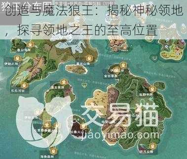 创造与魔法狼王：揭秘神秘领地，探寻领地之王的至高位置