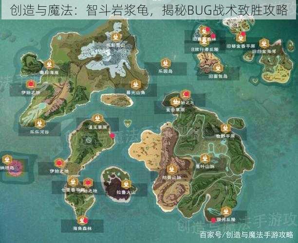 创造与魔法：智斗岩浆龟，揭秘BUG战术致胜攻略