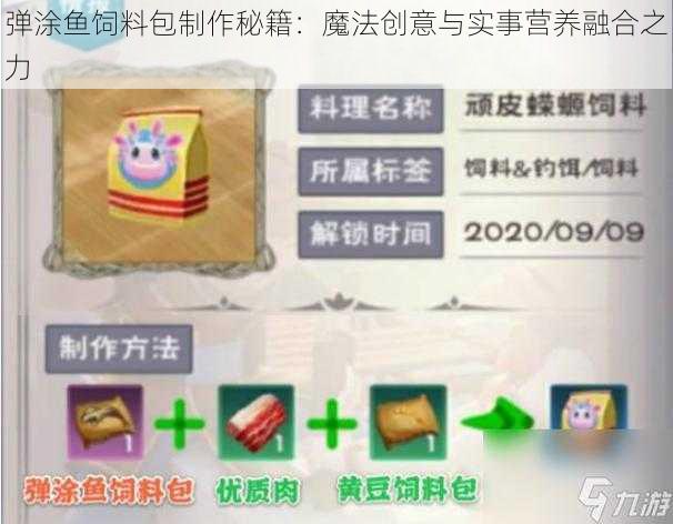 弹涂鱼饲料包制作秘籍：魔法创意与实事营养融合之力