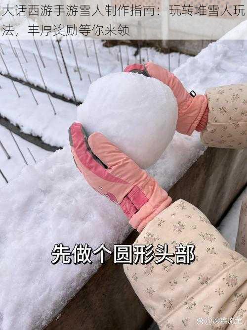 大话西游手游雪人制作指南：玩转堆雪人玩法，丰厚奖励等你来领