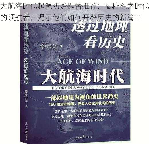 大航海时代起源初始提督推荐：揭秘探索时代的领航者，揭示他们如何开辟历史的新篇章