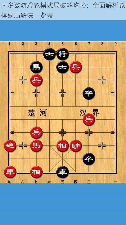 大多数游戏象棋残局破解攻略：全面解析象棋残局解法一览表