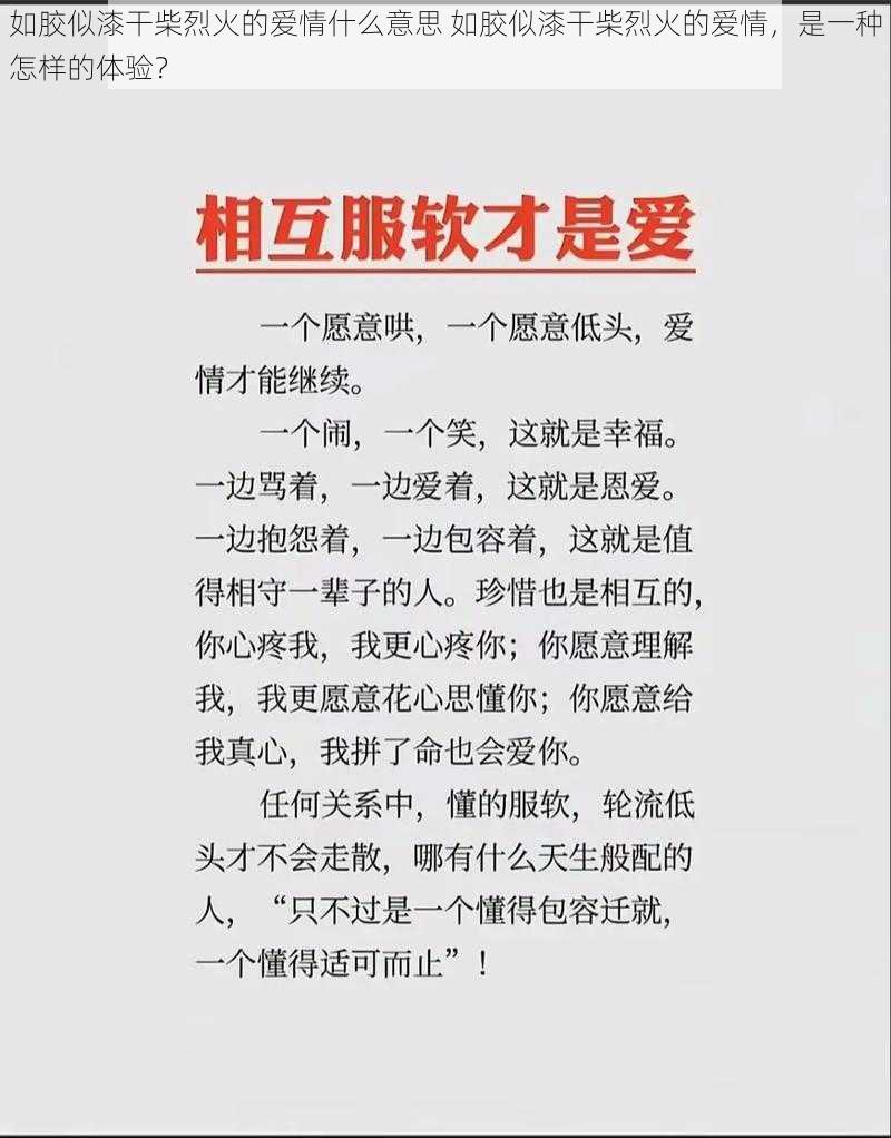 如胶似漆干柴烈火的爱情什么意思 如胶似漆干柴烈火的爱情，是一种怎样的体验？