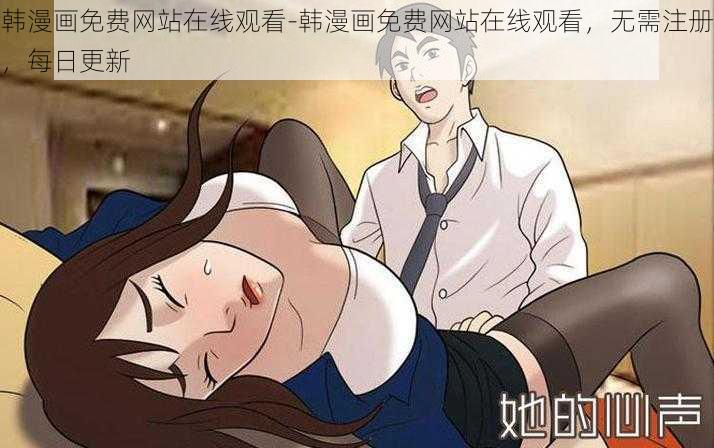 韩漫画免费网站在线观看-韩漫画免费网站在线观看，无需注册，每日更新