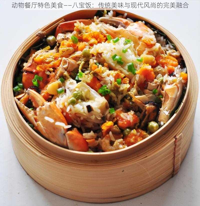 动物餐厅特色美食——八宝饭：传统美味与现代风尚的完美融合