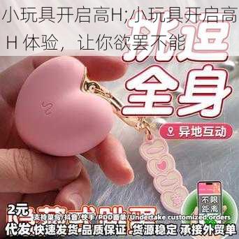 小玩具开启高H;小玩具开启高 H 体验，让你欲罢不能