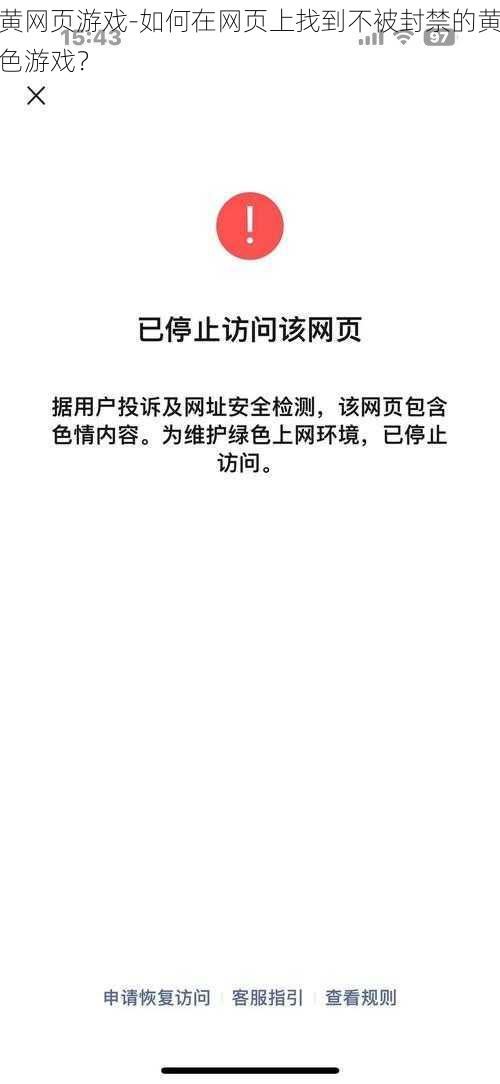 黄网页游戏-如何在网页上找到不被封禁的黄色游戏？