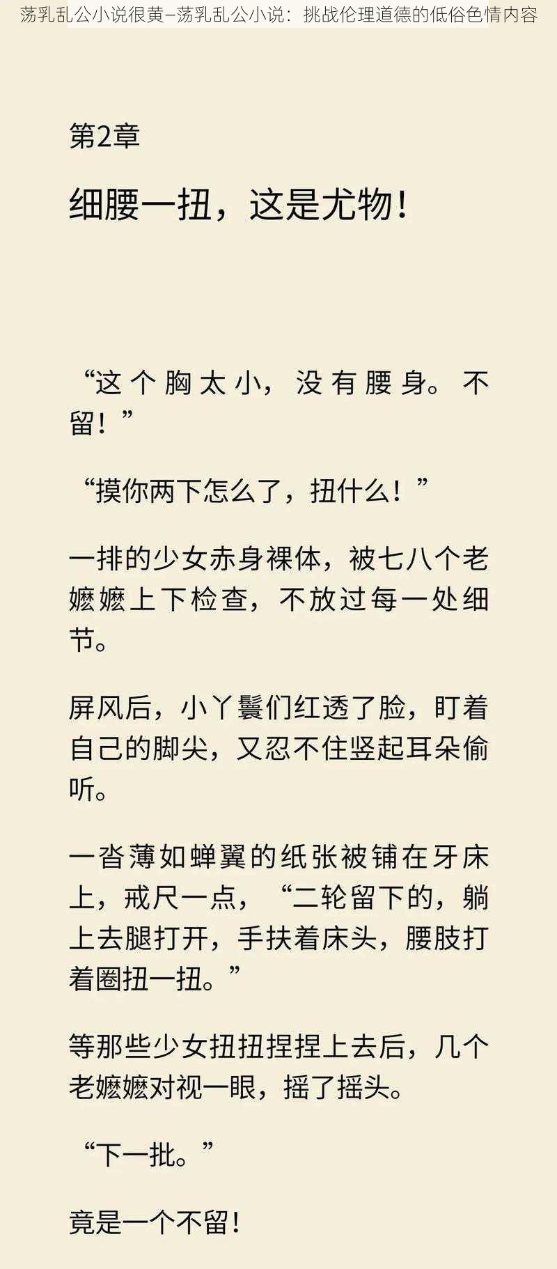 荡乳乱公小说很黄—荡乳乱公小说：挑战伦理道德的低俗色情内容