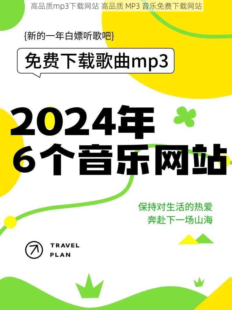 高品质mp3下载网站 高品质 MP3 音乐免费下载网站