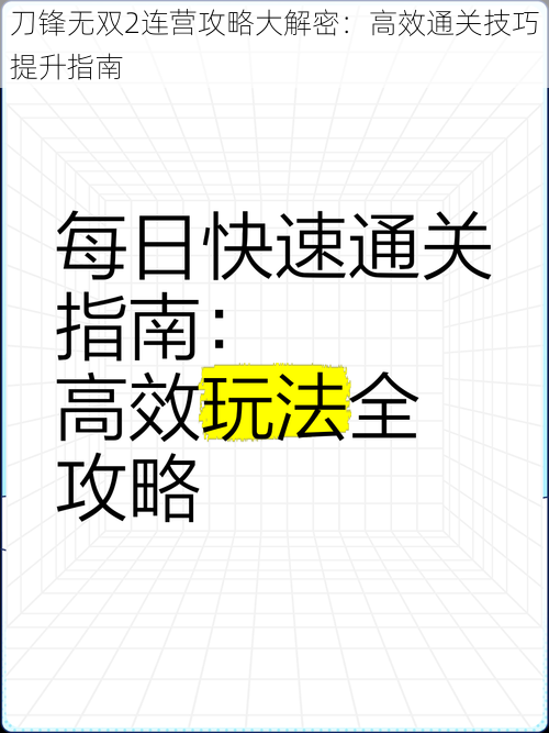 刀锋无双2连营攻略大解密：高效通关技巧提升指南