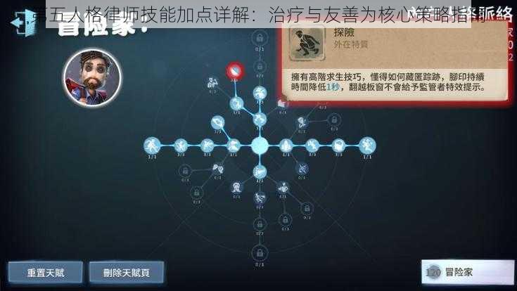 第五人格律师技能加点详解：治疗与友善为核心策略指南