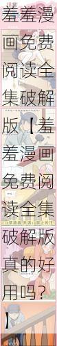 羞羞漫画免费阅读全集破解版【羞羞漫画免费阅读全集破解版真的好用吗？】