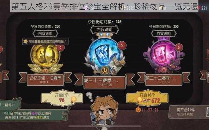 第五人格29赛季排位珍宝全解析：珍稀物品一览无遗