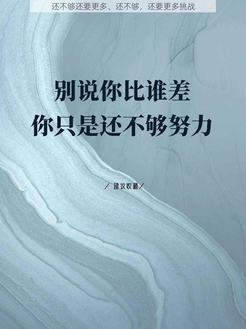 还不够还要更多、还不够，还要更多挑战