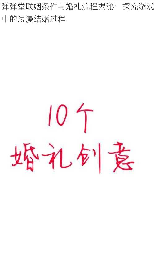 弹弹堂联姻条件与婚礼流程揭秘：探究游戏中的浪漫结婚过程