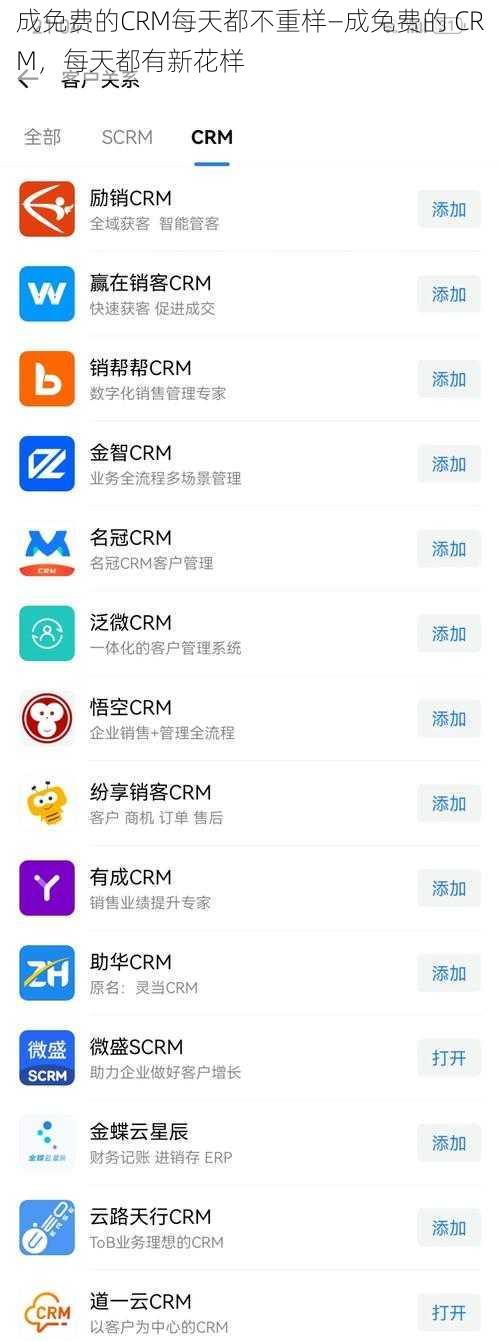 成免费的CRM每天都不重样—成免费的 CRM，每天都有新花样