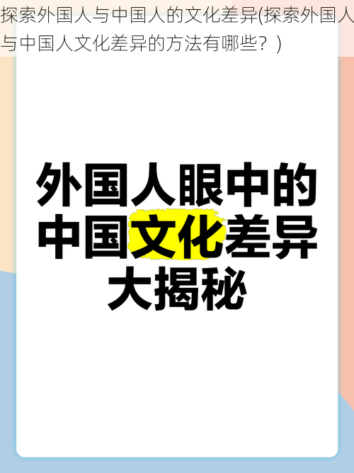 探索外国人与中国人的文化差异(探索外国人与中国人文化差异的方法有哪些？)