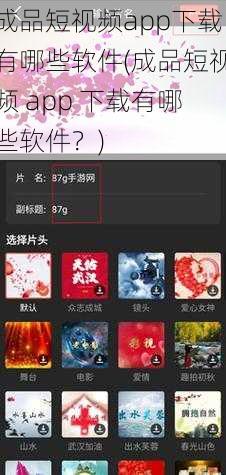 成品短视频app下载有哪些软件(成品短视频 app 下载有哪些软件？)