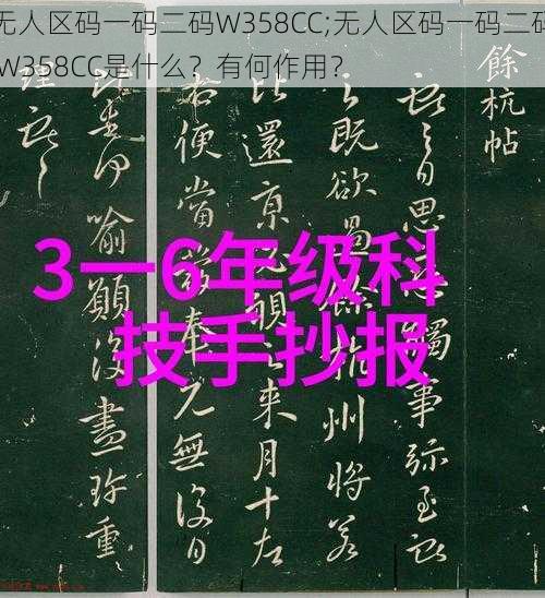 无人区码一码二码W358CC;无人区码一码二码 W358CC是什么？有何作用？