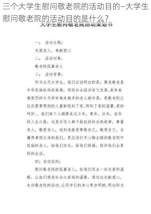 三个大学生慰问敬老院的活动目的—大学生慰问敬老院的活动目的是什么？