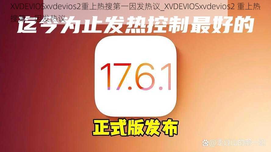 XVDEVIOSxvdevios2重上热搜第一因发热议_XVDEVIOSxvdevios2 重上热搜第一因发热议