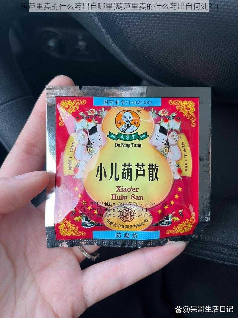 葫芦里卖的什么药出自哪里(葫芦里卖的什么药出自何处？)