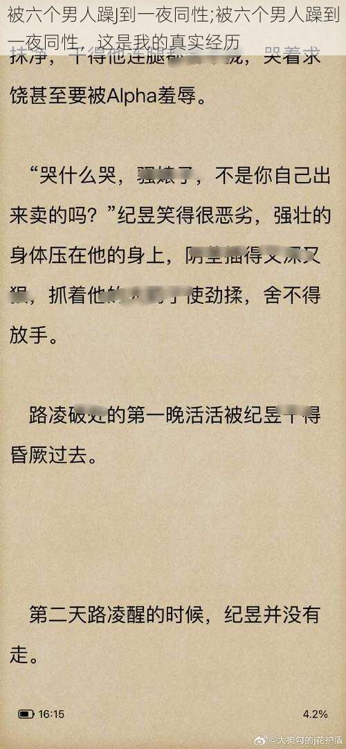 被六个男人躁J到一夜同性;被六个男人躁到一夜同性，这是我的真实经历